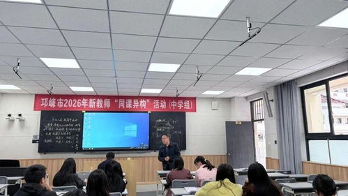 以课为媒 研思共进——邛崃市2025届新教师初中组‘同课异构’活动圆满落幕 实践教学平台展新篇